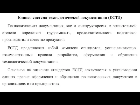 Единая система технологической документации (ЕСТД) Технологическая документация, как и конструкторская, в значительной степени