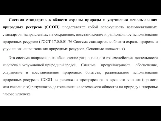 Система стандартов в области охраны природы и улучшения использования природных