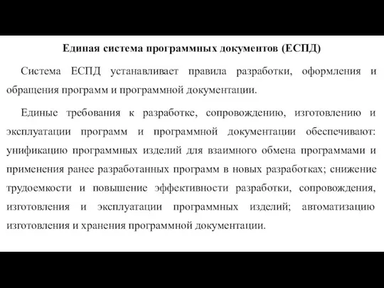 Единая система программных документов (ЕСПД) Система ЕСПД устанавливает правила разработки, оформления и обращения