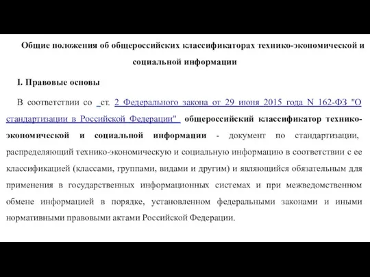 Общие положения об общероссийских классификаторах технико-экономической и социальной информации I. Правовые основы В
