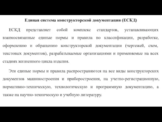 Единая система конструкторской документации (ЕСКД) ЕСКД представляет собой комплекс стандартов, устанавливающих взаимосвязанные единые