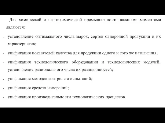 Для химической и нефтехимической промышленности важными моментами являются: установление оптимального числа марок, сортов