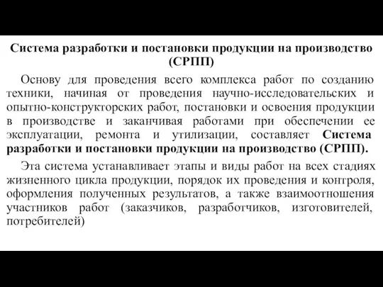 Система разработки и постановки продукции на производство (СРПП) Основу для проведения всего комплекса