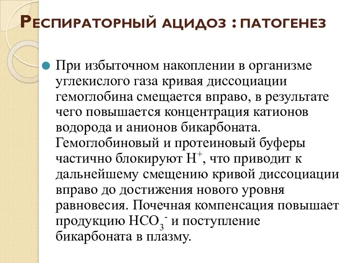 Респираторный ацидоз : патогенез При избыточном накоплении в организме углекислого