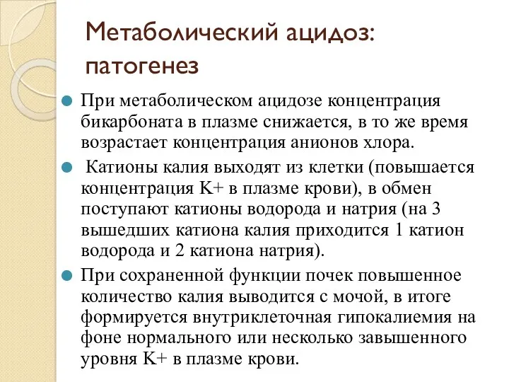 Метаболический ацидоз: патогенез При метаболическом ацидозе концентрация бикарбоната в плазме