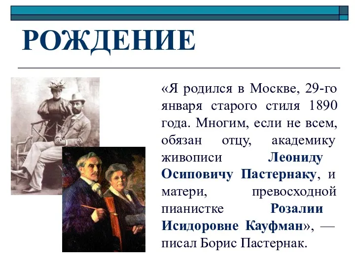 РОЖДЕНИЕ «Я родился в Москве, 29-го января старого стиля 1890