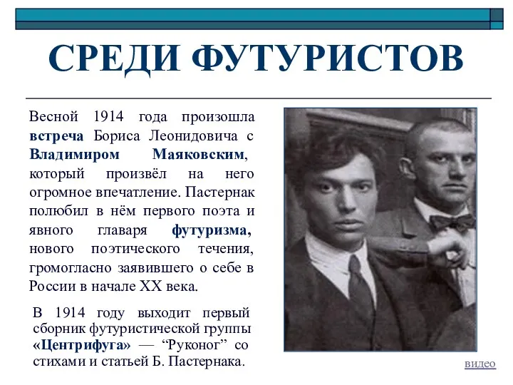 СРЕДИ ФУТУРИСТОВ Весной 1914 года произошла встреча Бориса Леонидовича с