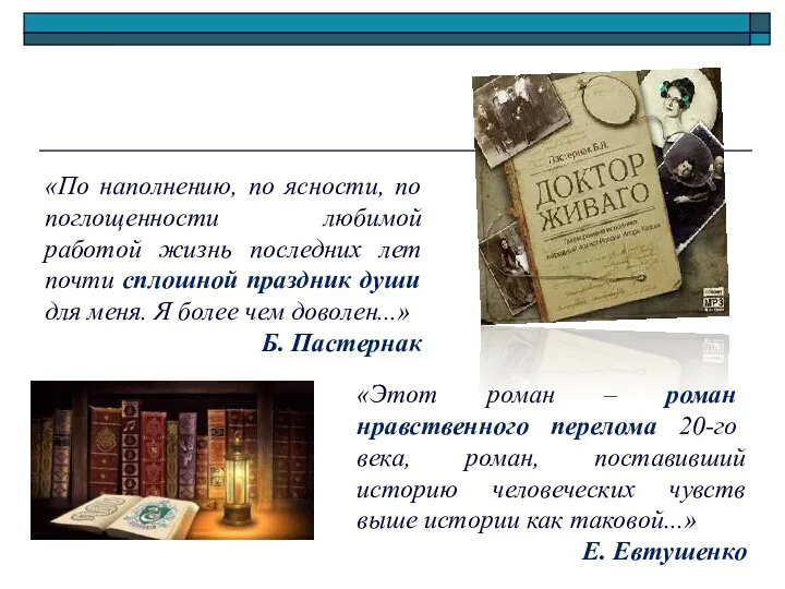 «Этот роман – роман нравственного перелома 20-го века, роман, поставивший