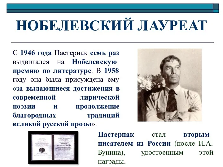 НОБЕЛЕВСКИЙ ЛАУРЕАТ Пастернак стал вторым писателем из России (после И.А.