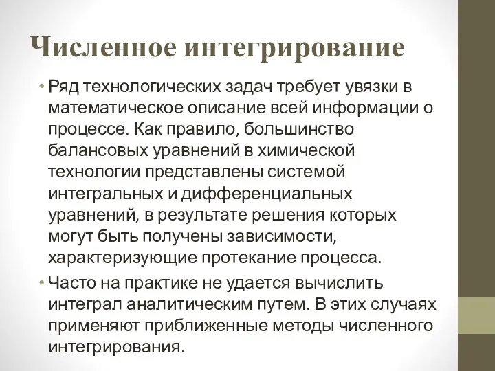 Численное интегрирование Ряд технологических задач требует увязки в математическое описание всей информации о