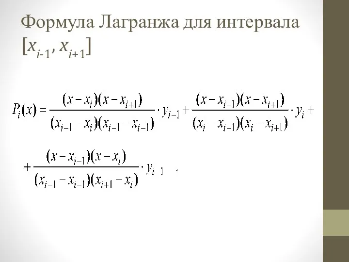 Формула Лагранжа для интервала [xi-1, xi+1]
