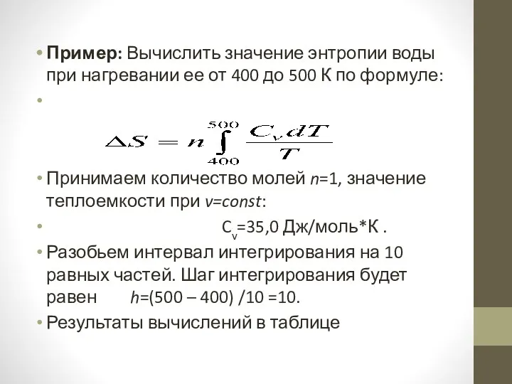 Пример: Вычислить значение энтропии воды при нагревании ее от 400