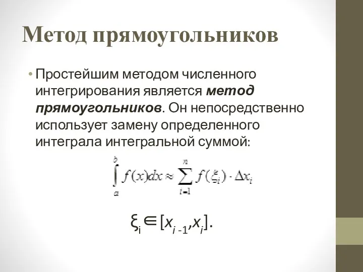 Метод прямоугольников Простейшим методом численного интегрирования является метод прямоугольников. Он непосредственно использует замену