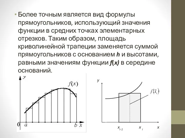 Более точным является вид формулы прямоугольников, использующий значения функции в средних точках элементарных