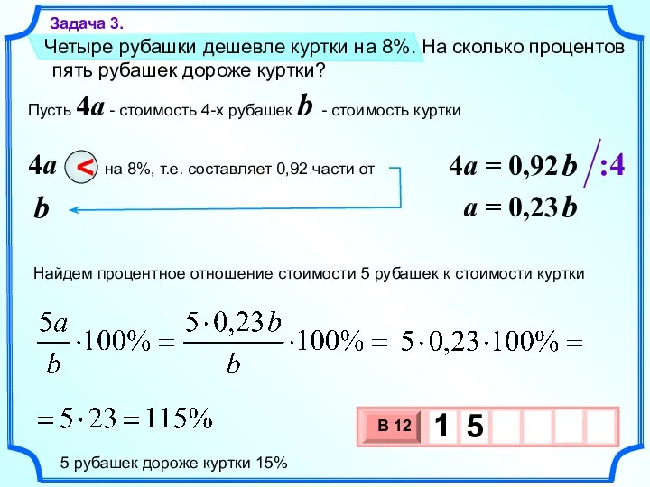 Четыре рубашки дешевле куртки на 8%. На сколько процентов пять