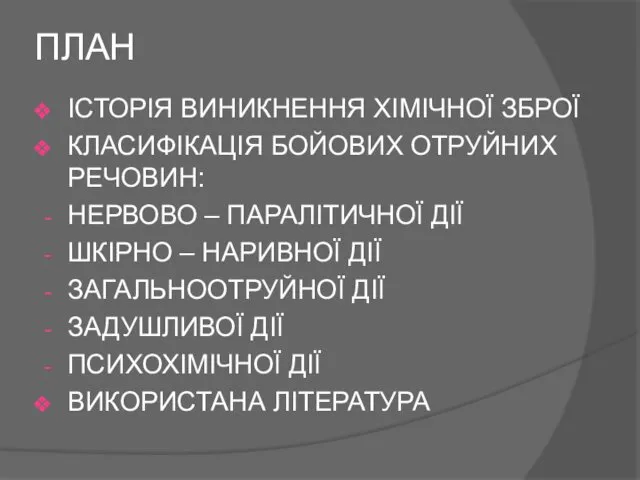 ПЛАН ІСТОРІЯ ВИНИКНЕННЯ ХІМІЧНОЇ ЗБРОЇ КЛАСИФІКАЦІЯ БОЙОВИХ ОТРУЙНИХ РЕЧОВИН: НЕРВОВО