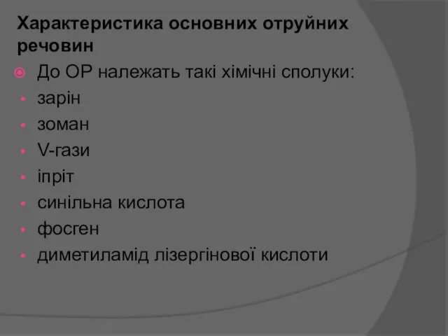 Характеристика основних отруйних речовин До ОР належать такі хімічні сполуки: