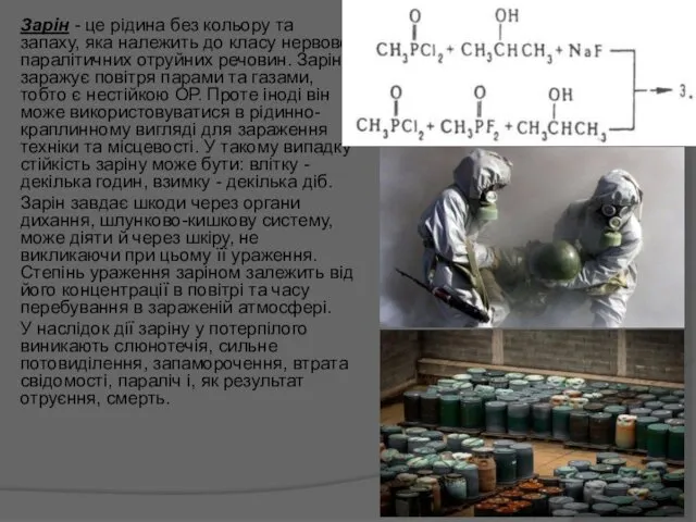 Зарін - це рідина без кольору та запаху, яка належить до класу нервово-паралітичних