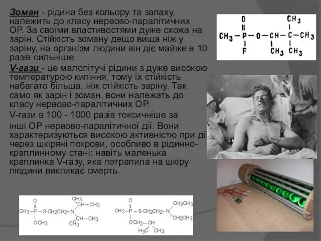 Зоман - рідина без кольору та запаху, належить до класу