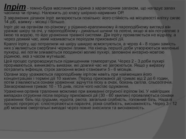 Іпріт - темно-бура масляниста рідина з характерним запахом, що нагадує запах часника чи