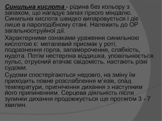 Синильна кислота - рідина без кольору з запахом, що нагадує запах гіркого міндалю.