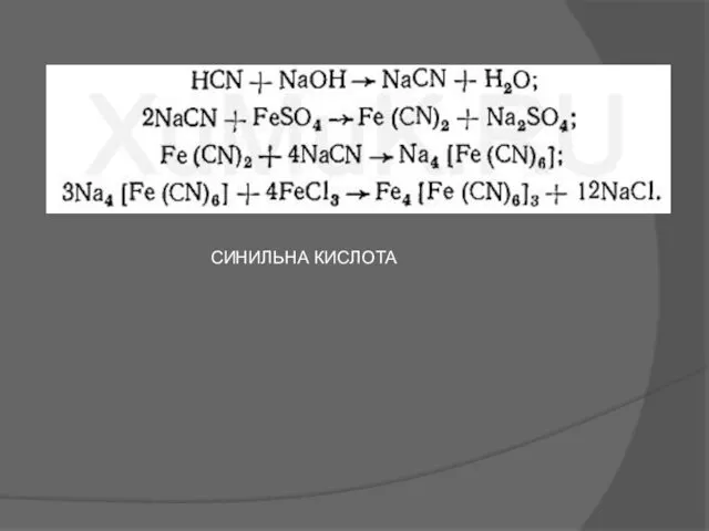 СИНИЛЬНА КИСЛОТА