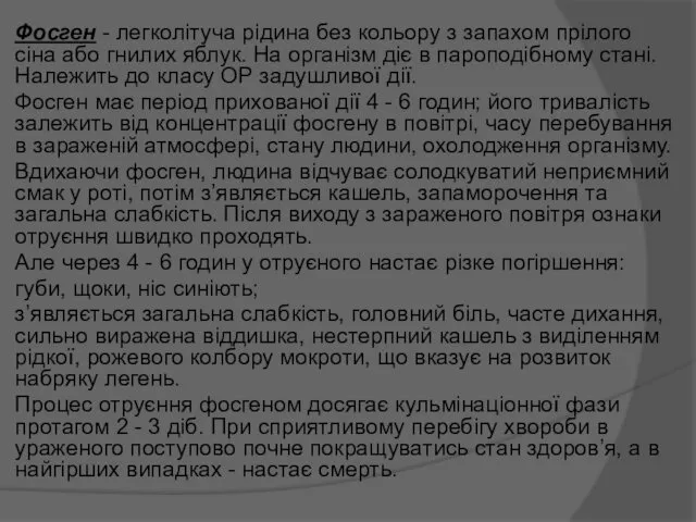 Фосген - легколітуча рідина без кольору з запахом прілого сіна або гнилих яблук.