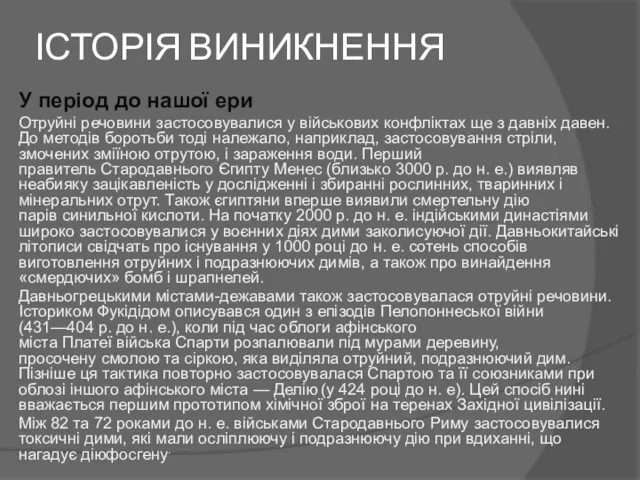 ІСТОРІЯ ВИНИКНЕННЯ У період до нашої ери Отруйні речовини застосовувалися у військових конфліктах