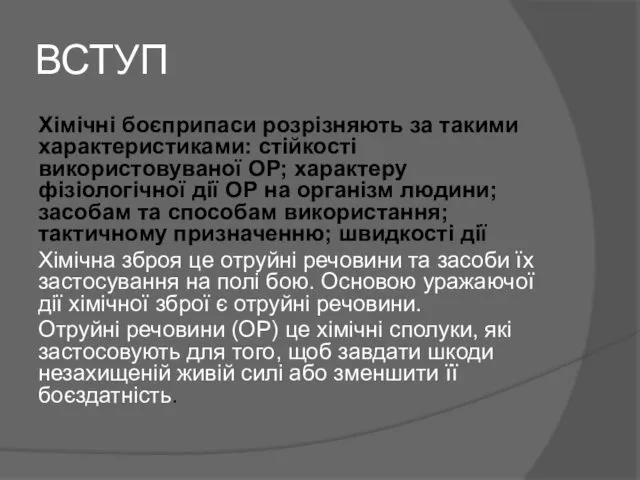 ВСТУП Хімічні боєприпаси розрізняють за такими характеристиками: стійкості використовуваної ОР;