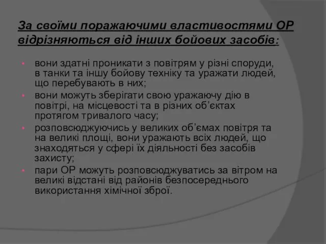 За своїми поражаючими властивостями ОР відрізняються від інших бойових засобів: