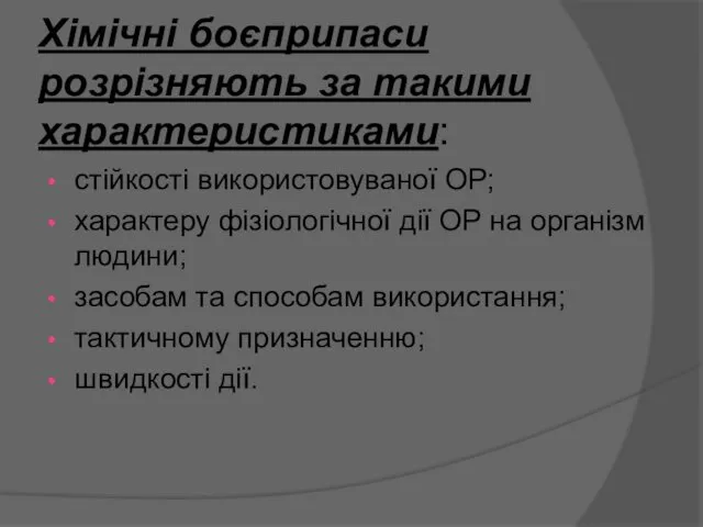 Хімічні боєприпаси розрізняють за такими характеристиками: стійкості використовуваної ОР; характеру