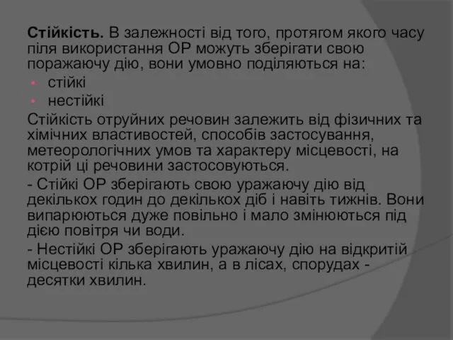 Стійкість. В залежності від того, протягом якого часу піля використання