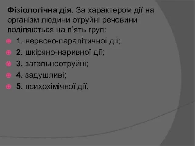 Фізіологічна дія. За характером дії на організм людини отруйні речовини поділяються на п’ять