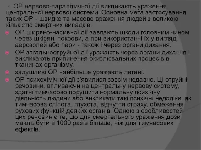 - ОР нервово-паралітичної дії викликають ураження центральної нервової системи. Основна мета застосування таких