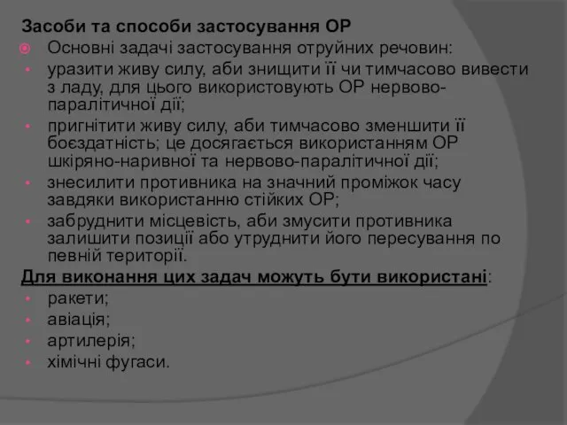 Засоби та способи застосування ОР Основні задачі застосування отруйних речовин: уразити живу силу,