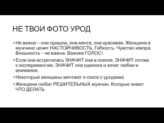 НЕ ТВОИ ФОТО УРОД Не важно – она пришла, она