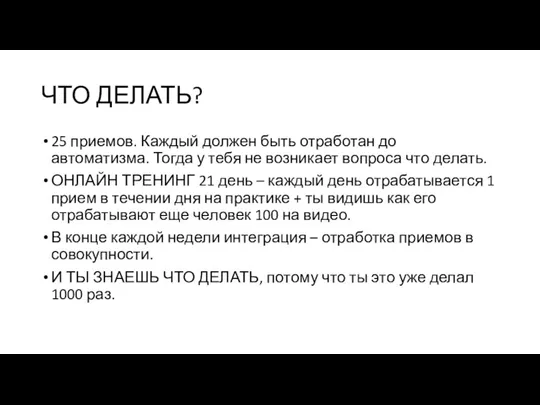 ЧТО ДЕЛАТЬ? 25 приемов. Каждый должен быть отработан до автоматизма.