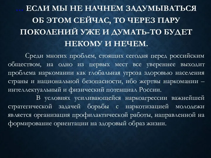 … ЕСЛИ МЫ НЕ НАЧНЕМ ЗАДУМЫВАТЬСЯ ОБ ЭТОМ СЕЙЧАС, ТО