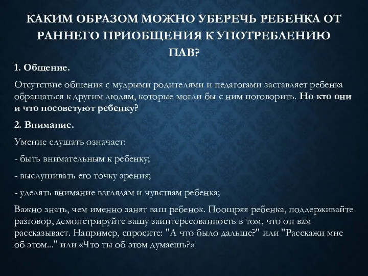 КАКИМ ОБРАЗОМ МОЖНО УБЕРЕЧЬ РЕБЕНКА ОТ РАННЕГО ПРИОБЩЕНИЯ К УПОТРЕБЛЕНИЮ