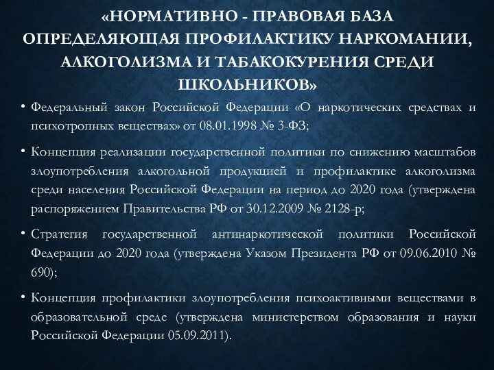 «НОРМАТИВНО - ПРАВОВАЯ БАЗА ОПРЕДЕЛЯЮЩАЯ ПРОФИЛАКТИКУ НАРКОМАНИИ, АЛКОГОЛИЗМА И ТАБАКОКУРЕНИЯ