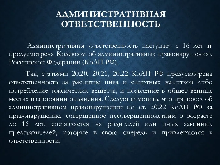 АДМИНИСТРАТИВНАЯ ОТВЕТСТВЕННОСТЬ Административная ответственность наступает с 16 лет и предусмотрена