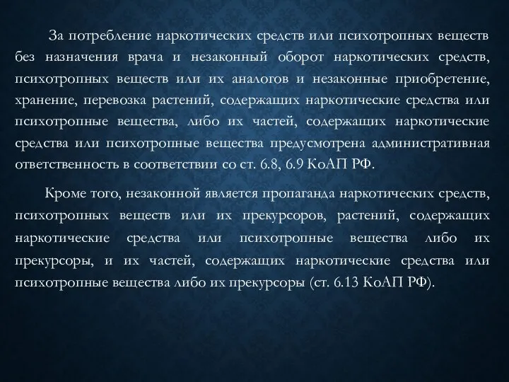 За потребление наркотических средств или психотропных веществ без назначения врача