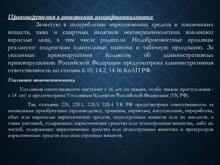 Правонарушения в отношении несовершеннолетних Зачастую в употребление наркотических средств и