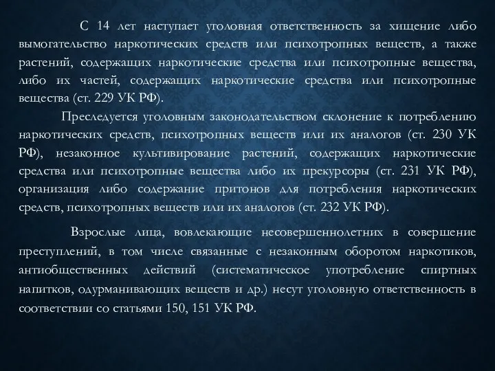 С 14 лет наступает уголовная ответственность за хищение либо вымогательство