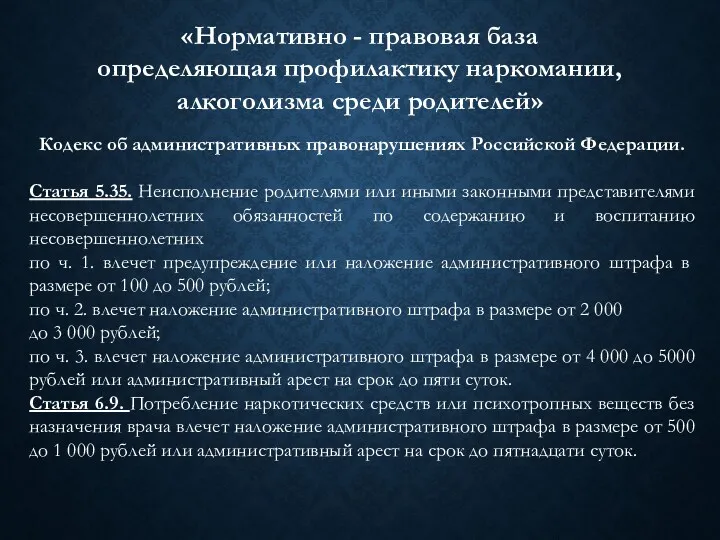 Кодекс об административных правонарушениях Российской Федерации. Статья 5.35. Неисполнение родителями