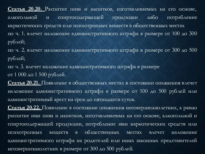 Статья 20.20. Распитие пива и напитков, изготавливаемых на его основе,