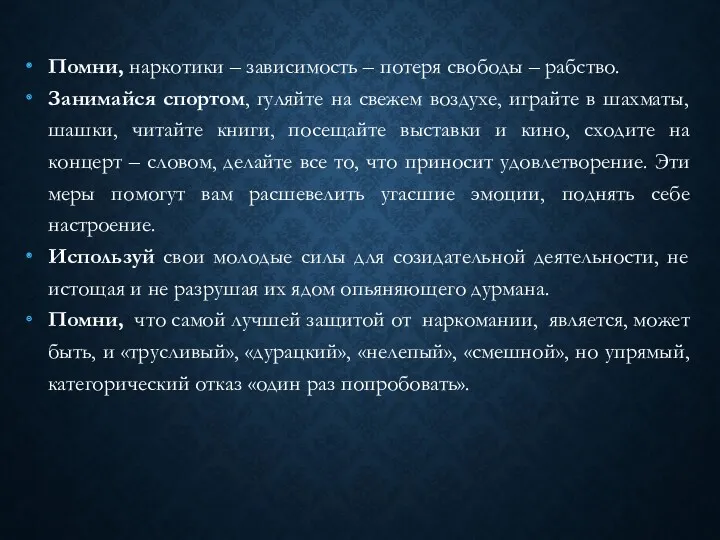 Помни, наркотики – зависимость – потеря свободы – рабство. Занимайся