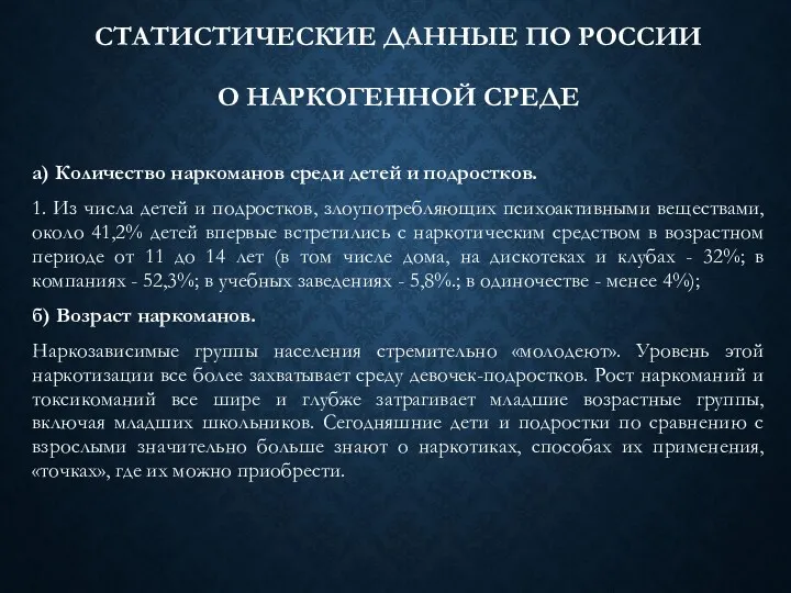 СТАТИСТИЧЕСКИЕ ДАННЫЕ ПО РОССИИ О НАРКОГЕННОЙ СРЕДЕ а) Количество наркоманов