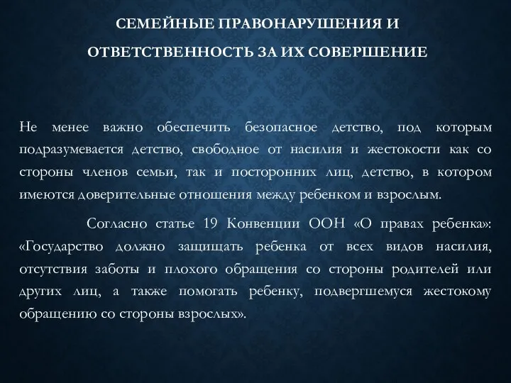 СЕМЕЙНЫЕ ПРАВОНАРУШЕНИЯ И ОТВЕТСТВЕННОСТЬ ЗА ИХ СОВЕРШЕНИЕ Не менее важно