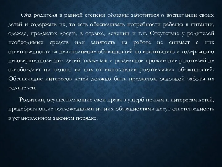 Оба родителя в равной степени обязаны заботиться о воспитании своих